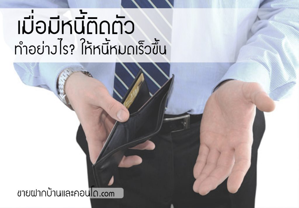 ขายฝากบ้านและคอนโด เมื่อมีหนี้