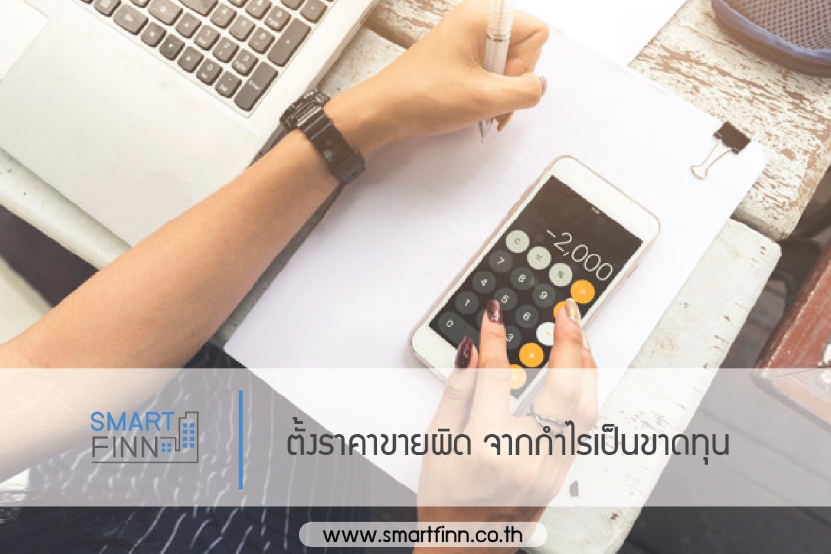 ตั้งราคาขายผิด จากกำไรเป็นขาดทุน