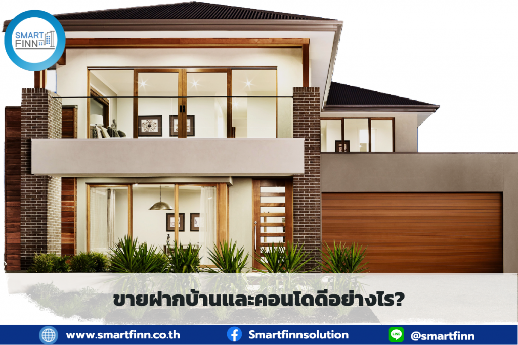 ขายฝากบ้านและคอนโด สมาร์ทฟินน์ Smartfinn