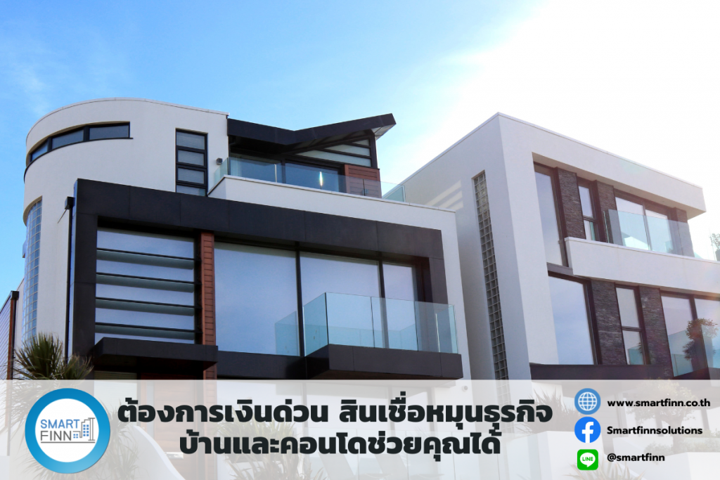 ขายฝากบ้านและคอนโด ขายฝากกับสมาร์ทฟินน์ ขายฝากดอกเบี้ยต่ำ