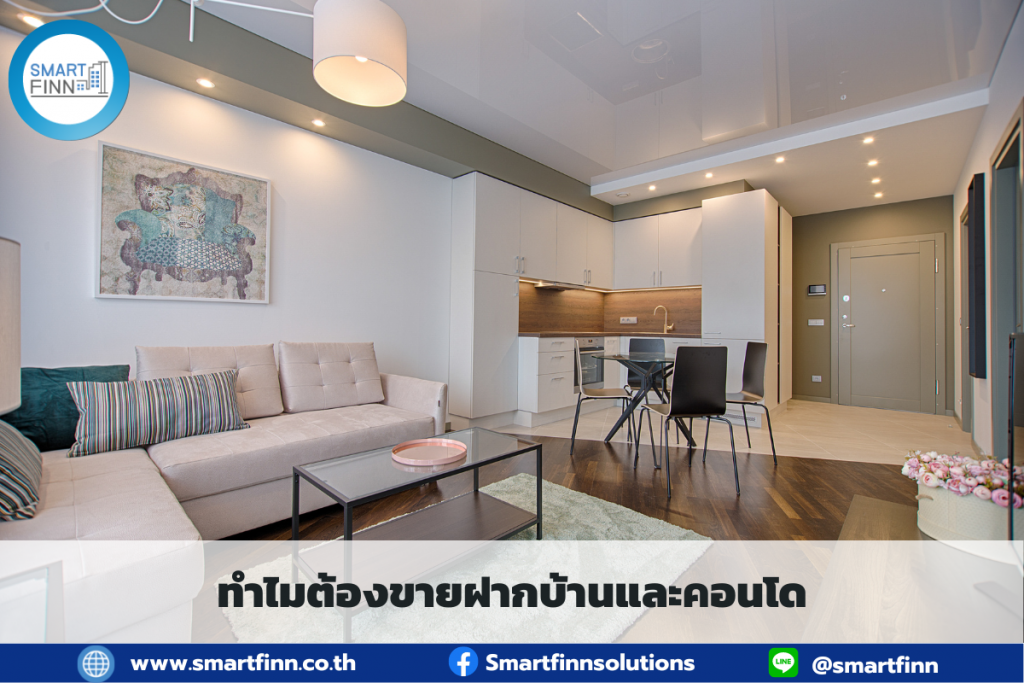 ขายฝากบ้านและคอนโด ขายฝากบ้าน ขายฝากคอนโด ขายฝากดอกเบี้ยต่ำ สมาร์ทฟินน์ Smartfinn