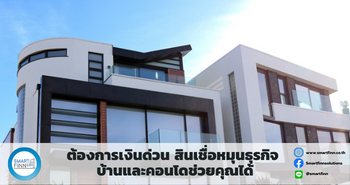 ขายฝากบ้านและคอนโด ขายฝากกับสมาร์ทฟินน์ ขายฝากดอกเบี้ยต่ำ