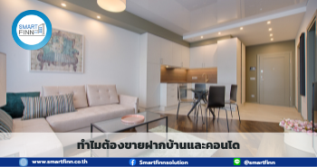 ขายฝากบ้านและคอนโด ขายฝากบ้าน ขายฝากคอนโด สมาร์ทฟินน์