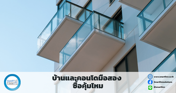 ขายฝากคอนโด ขายฝากบ้าน ดอกเบี้ยต่ำ สมาร์ทฟินน์