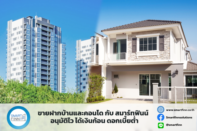ขายฝากบ้านและคอนโด กับ สมาร์ทฟินน์ อนุมัติไว ได้เงินก้อน ดอกเบี้ยต่ำ