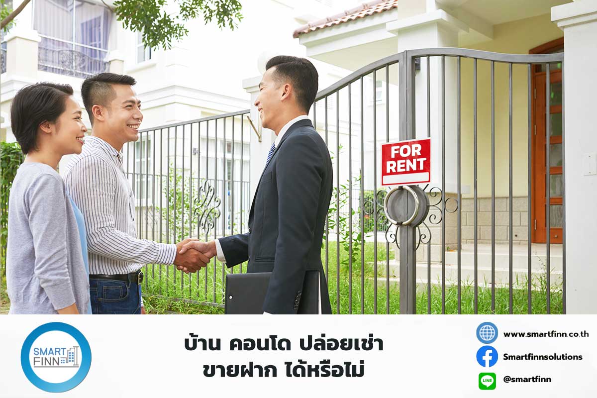 บ้าน-คอนโดปล่อยเช่า-ขายฝาก-ได้หรือไม่