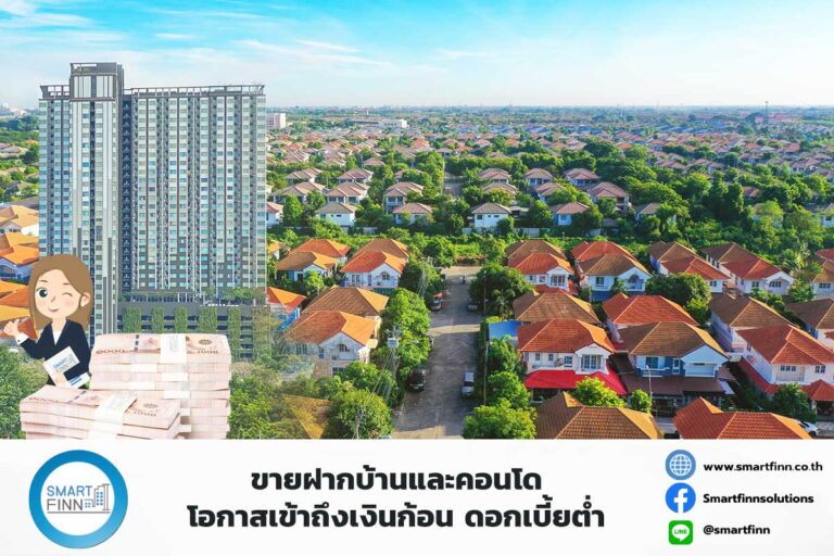 ขายฝากบ้านและคอนโด-โอกาสเข้าถึงเงินก้อน