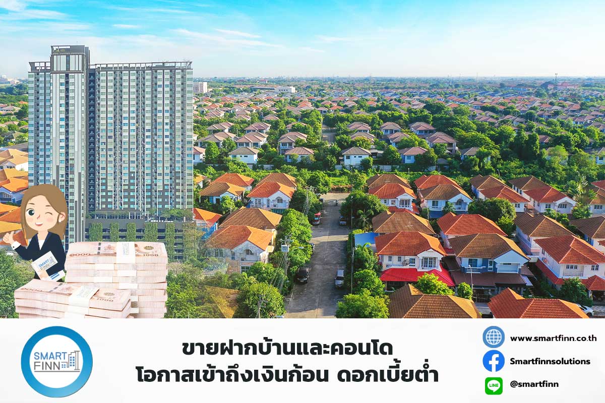 ขายฝากบ้านและคอนโด-โอกาสเข้าถึงเงินก้อน